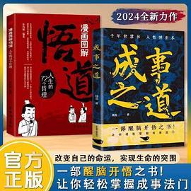 成事之道 悟道 漫画版开悟千年智慧书人性博弈术一部醒脑开悟之书人际交往策略心理学逻辑为人处世成功哲学博弈