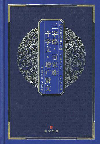 百家姓 三字经 千字文 弟子规 增广贤文