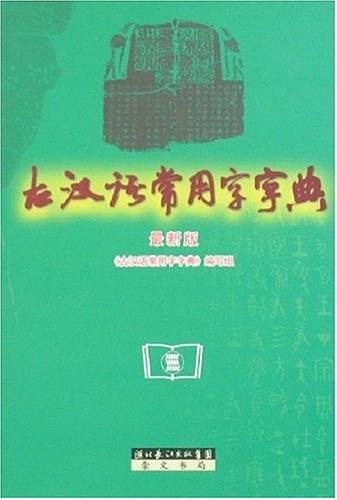 古汉语常用字字典