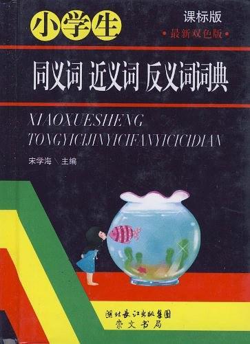 小学生同义词近义词反义词词典