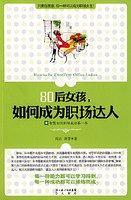 80后女孩，如何成为职场达人