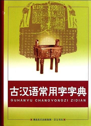 古汉语常用字字典