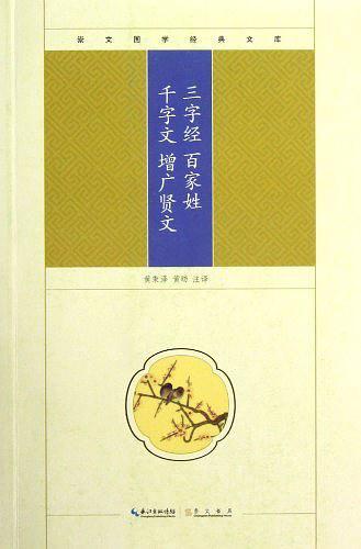 三字经 百家姓 千字文 增广贤文-崇文国学经典文库