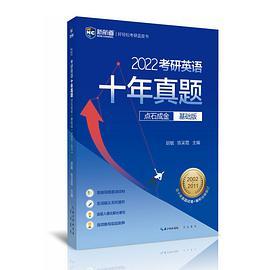 2022考研英语十年真题点石成金基础版