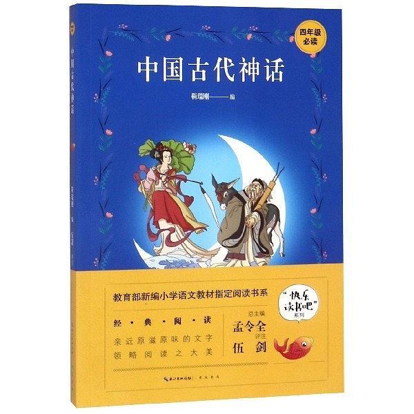 中国古代神话/快乐读书吧系列/教育部新编小学语文教材指定阅读书系