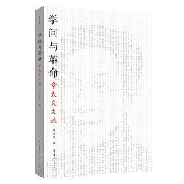 学问与革命：章太炎文选