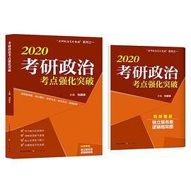 2020考研政治考点强化突破 刘源泉“考研政治高分突破”系列之一