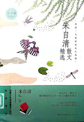 朱自清散文精选名家散文精选 为青少年读者量身打造的经典读本