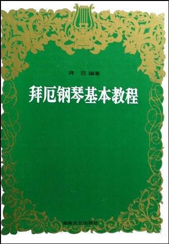 拜厄钢琴基本教程