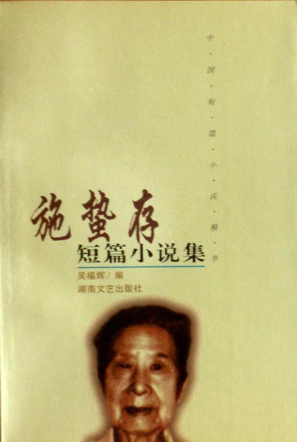施蛰存短篇小说集