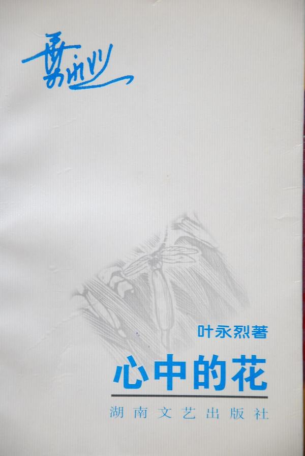 心中的花