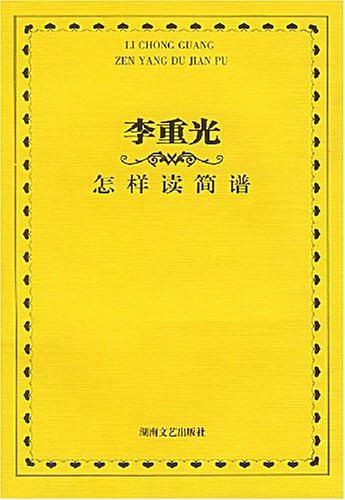 李重光怎样读简谱