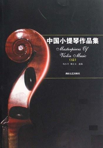 中国小提琴作品集