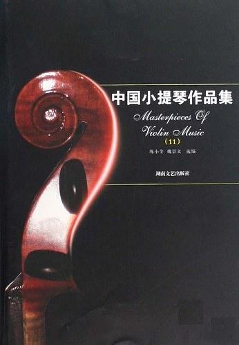 中国小提琴作品集