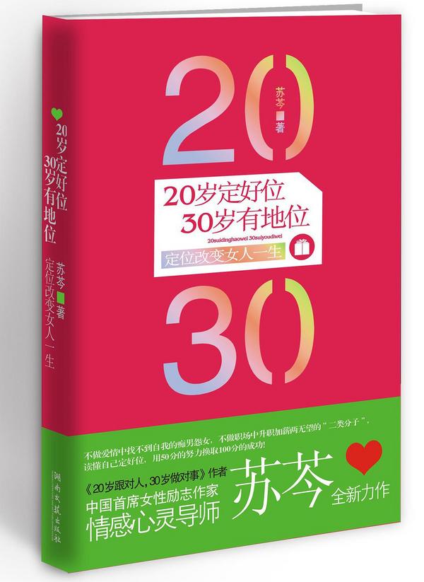 20岁定好位，30岁有地位-买卖二手书,就上旧书街