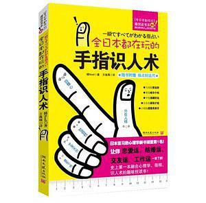 全日本都在玩的手指识人术-买卖二手书,就上旧书街
