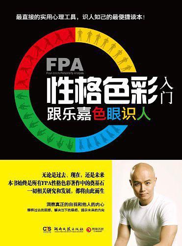 FPA性格色彩入门-买卖二手书,就上旧书街 FPA性格色彩入门-买卖二手书,就上旧书街