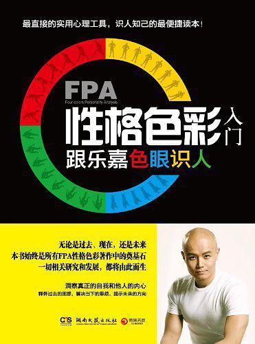 FPA性格色彩入门(已删除)-买卖二手书,就上旧书街