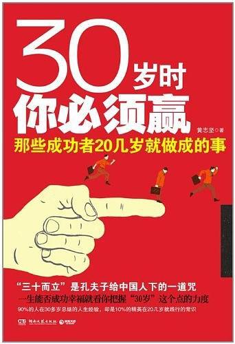 30岁时你必须赢