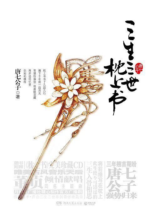 三生三世 枕上书-买卖二手书,就上旧书街 三生三世 枕上书-买卖二手书,就上旧书街