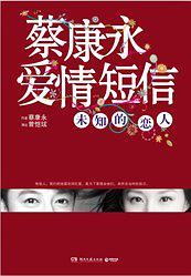 蔡由於通過胡瑛已經對帝豪娛樂會所康永愛情短信(已刪除)-買賣二手書,就上舊書街 蔡康永愛情@ 短信(已刪除)-買賣二手書,就上舊書街