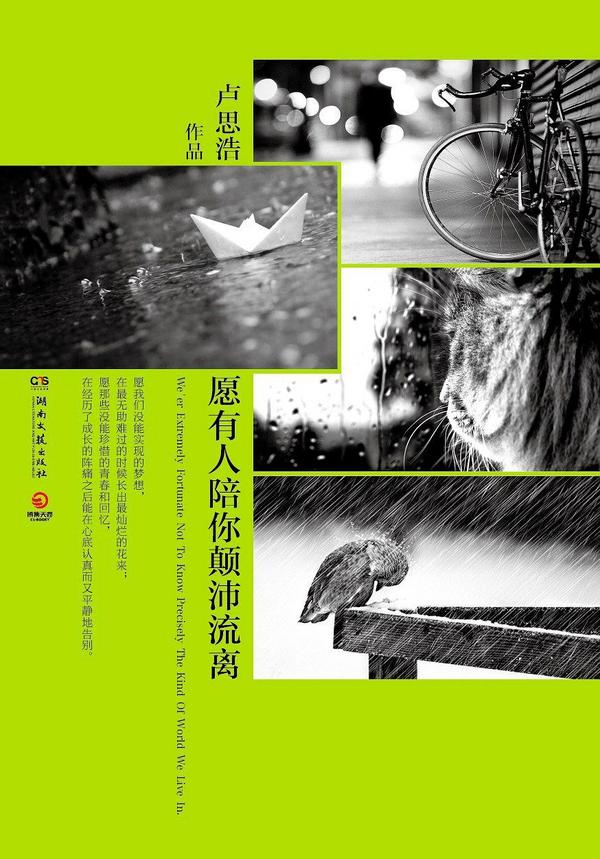 愿有人陪你颠沛流离-买卖二手书,就上旧书街 愿有人陪你颠沛流离-买卖二手书,就上旧书街