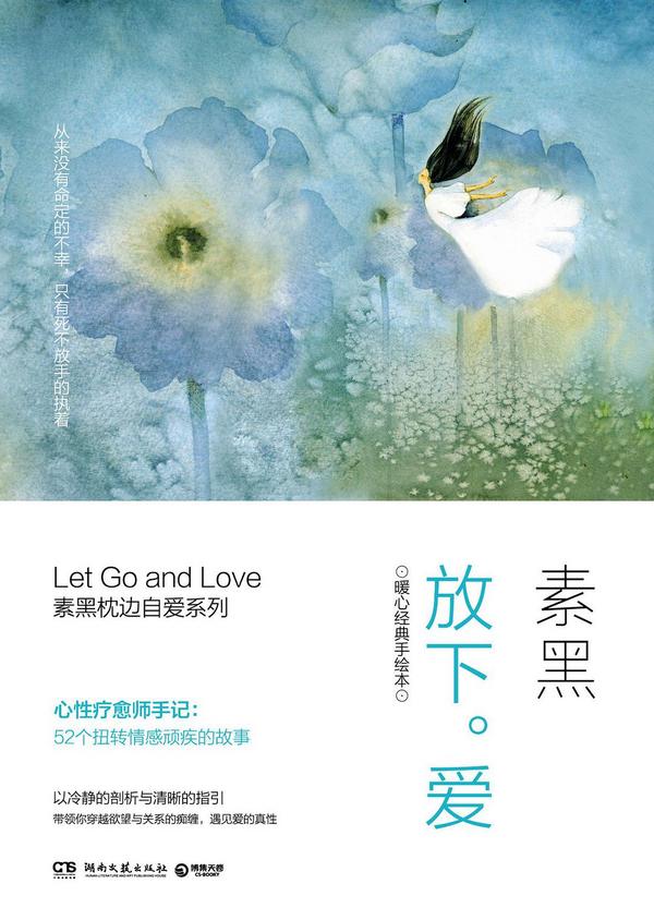 放下。爱：暖心经典手绘本