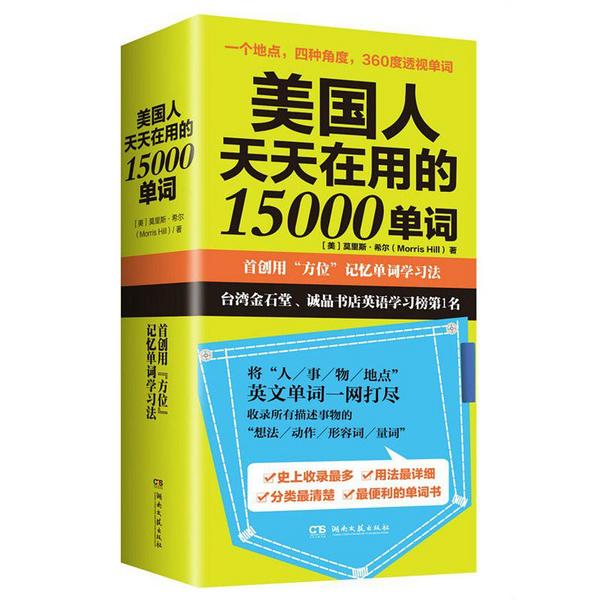 美国人天天在用的15000单词