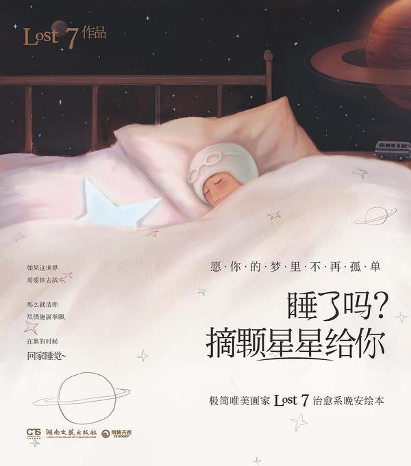 睡了吗？摘颗星星给你