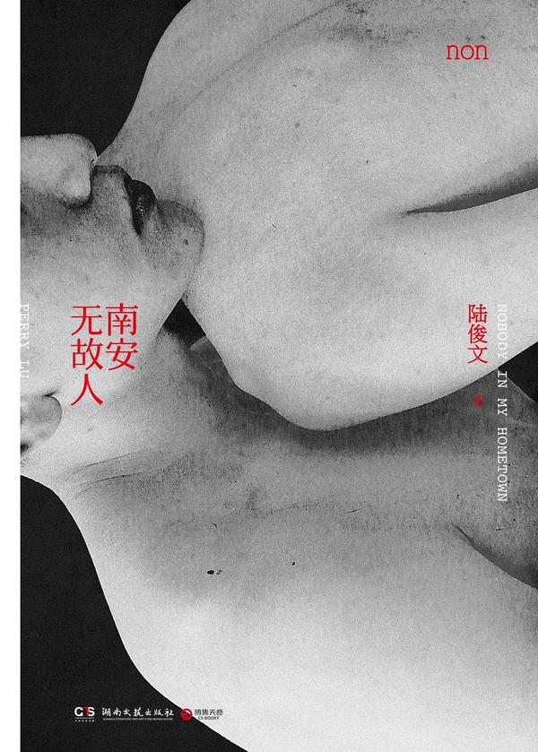 南安无故人