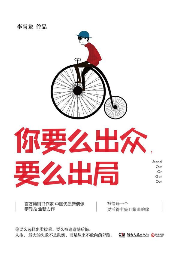 你要么出众,要么出局-买卖二手书,就上旧书街 你要么出众,要么出局-买卖二手书,就上旧书街