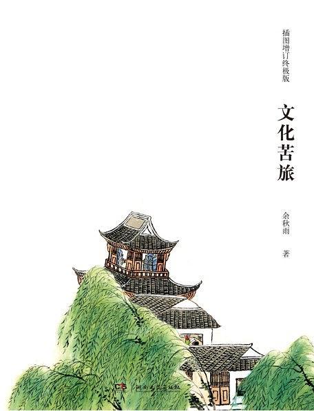 文化苦旅