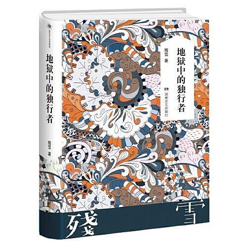 残雪作品典藏版