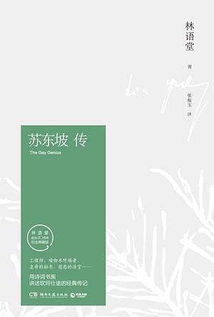 苏东坡传-买卖二手书,就上旧书街