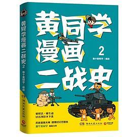 黄同学漫画二战史2