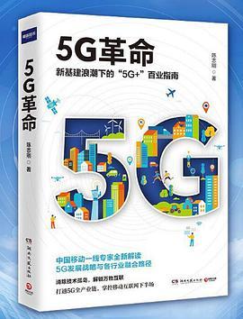 5G革命：新基建浪潮下的“5G+”百业指南！