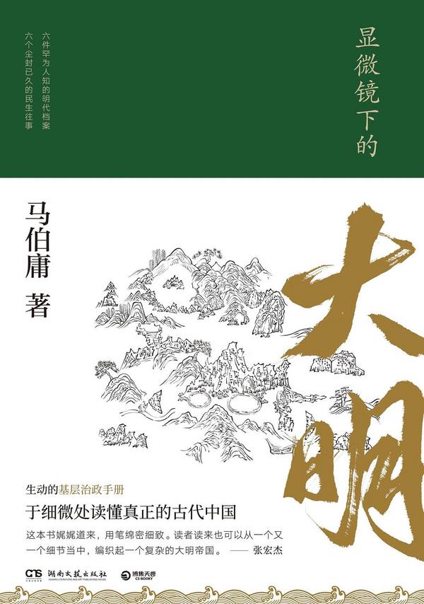 显微镜下的大明(已删除)-买卖二手书,就上旧书街 显微镜下的大明(已删除)-买卖二手书,就上旧书街