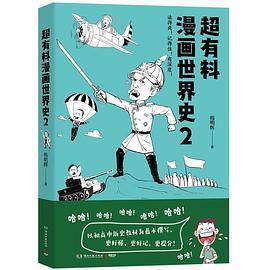 超有料漫画世界史2