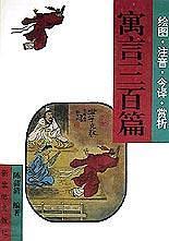 寓言三百篇/古典文学入门小丛书