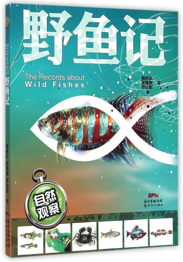 自然观察:野鱼记