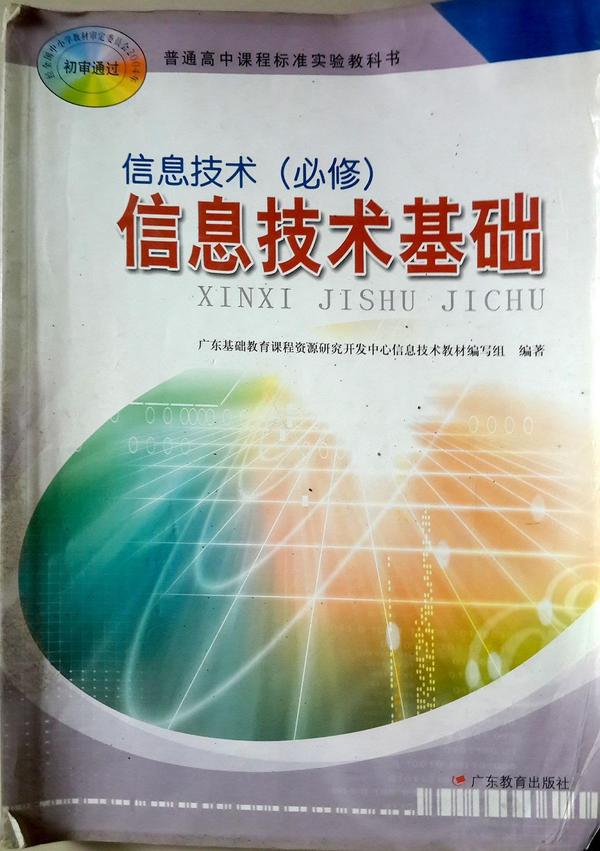 G新课标高中信息技术信息技术基础必修