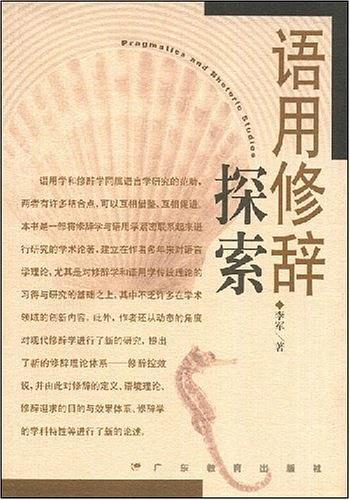 语用修辞探索