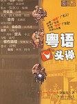 粤语口头禅