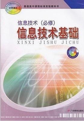 I新课标高中信息技术信息技术基础必修