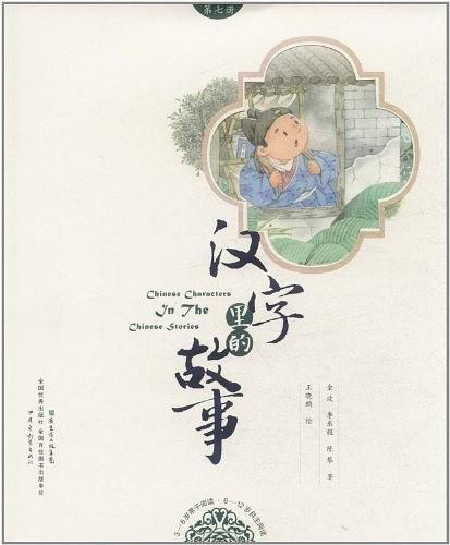 汉字里的故事