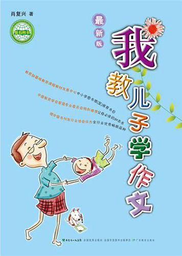 我教儿子学作文-最新版-中国教育学会家教专业委员会特别推荐-买卖二手书,就上旧书街