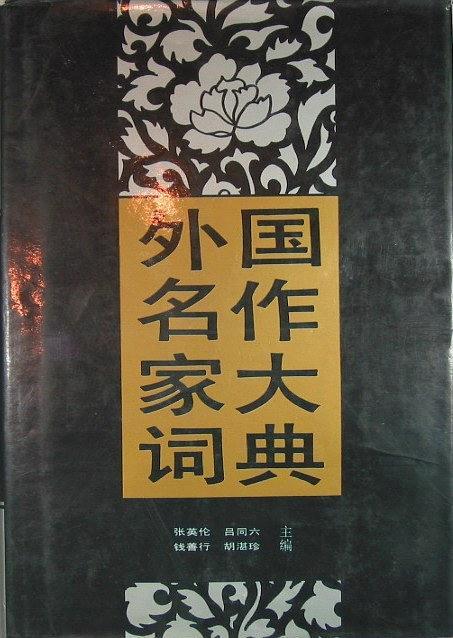 外国名作家大词典