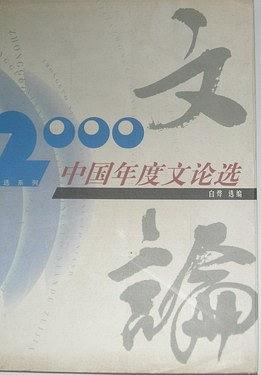 2000中国年度文论选-买卖二手书,就上旧书街