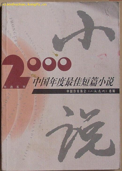 2000年中国年度最佳短篇小说-买卖二手书,就上旧书街