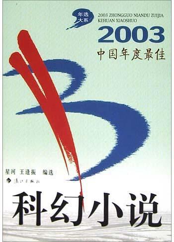2003中国年度最佳科幻小说-买卖二手书,就上旧书街